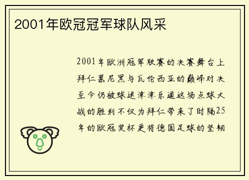 2001年欧冠冠军球队风采