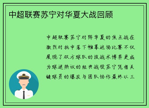 中超联赛苏宁对华夏大战回顾
