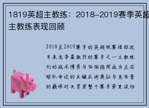 1819英超主教练：2018-2019赛季英超主教练表现回顾