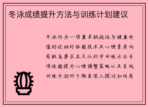 冬泳成绩提升方法与训练计划建议
