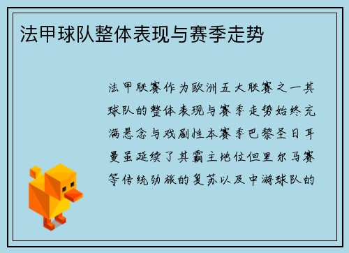 法甲球队整体表现与赛季走势