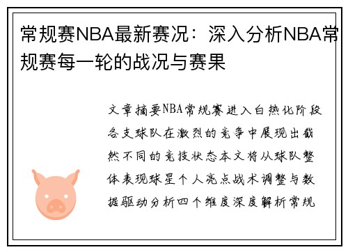 常规赛NBA最新赛况：深入分析NBA常规赛每一轮的战况与赛果