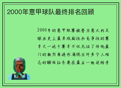 2000年意甲球队最终排名回顾