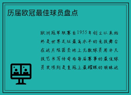 历届欧冠最佳球员盘点