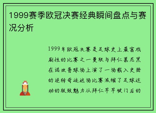 1999赛季欧冠决赛经典瞬间盘点与赛况分析