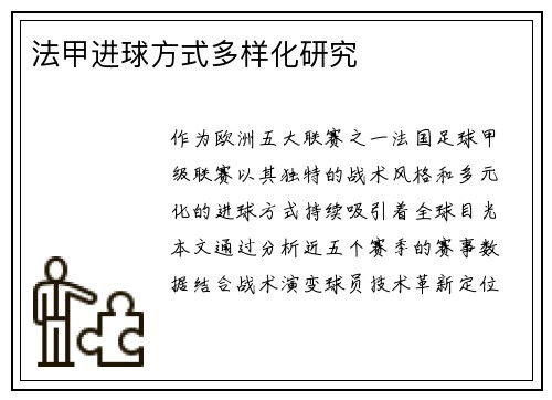 法甲进球方式多样化研究