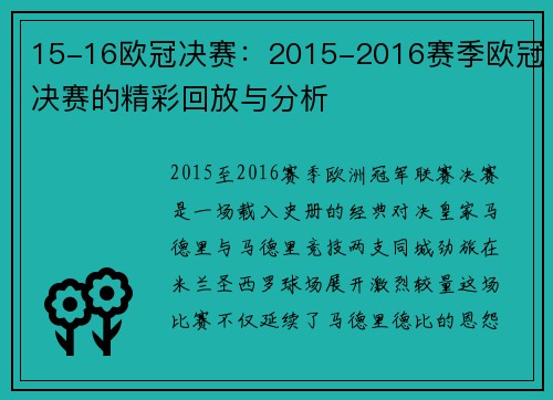 15-16欧冠决赛：2015-2016赛季欧冠决赛的精彩回放与分析
