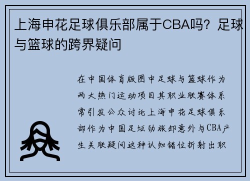 上海申花足球俱乐部属于CBA吗？足球与篮球的跨界疑问
