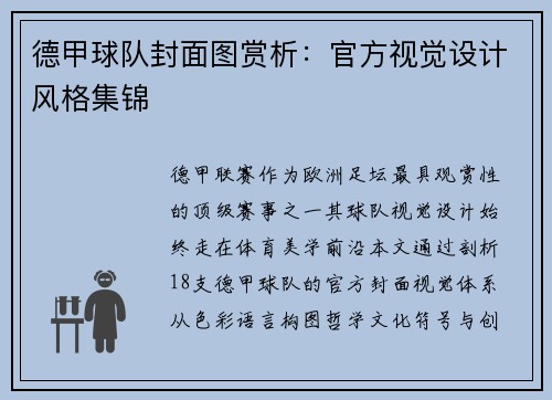 德甲球队封面图赏析：官方视觉设计风格集锦
