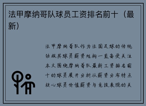 法甲摩纳哥队球员工资排名前十（最新）