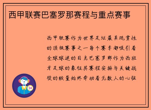 西甲联赛巴塞罗那赛程与重点赛事