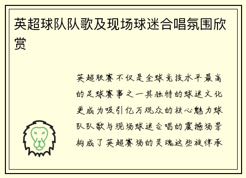 英超球队队歌及现场球迷合唱氛围欣赏