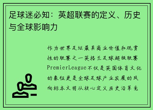 足球迷必知：英超联赛的定义、历史与全球影响力