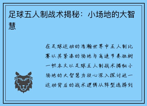 足球五人制战术揭秘：小场地的大智慧