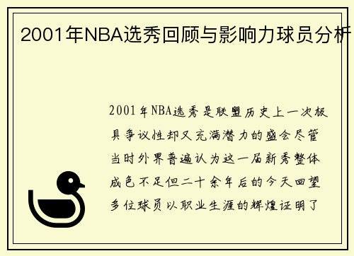 2001年NBA选秀回顾与影响力球员分析