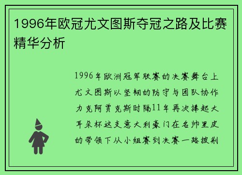 1996年欧冠尤文图斯夺冠之路及比赛精华分析