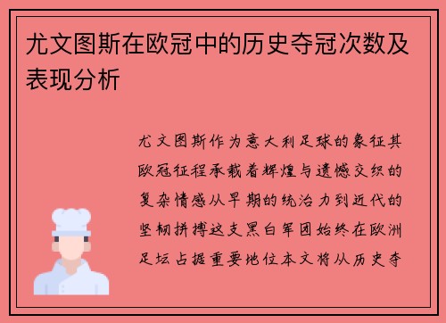 尤文图斯在欧冠中的历史夺冠次数及表现分析