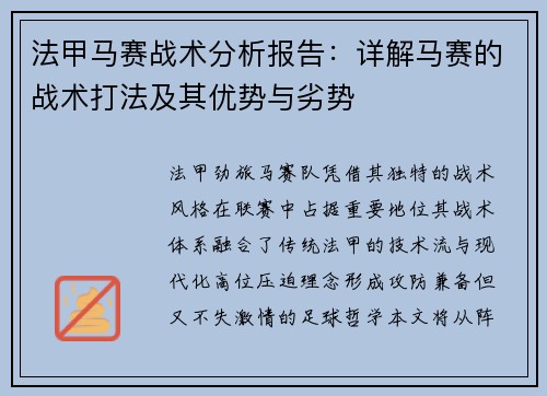 法甲马赛战术分析报告：详解马赛的战术打法及其优势与劣势