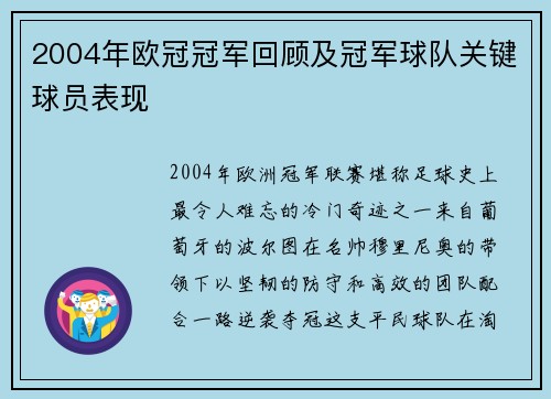 2004年欧冠冠军回顾及冠军球队关键球员表现