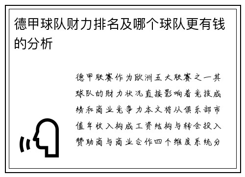 德甲球队财力排名及哪个球队更有钱的分析