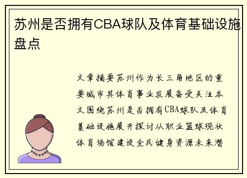 苏州是否拥有CBA球队及体育基础设施盘点