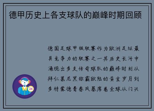 德甲历史上各支球队的巅峰时期回顾