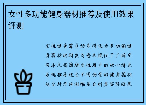 女性多功能健身器材推荐及使用效果评测