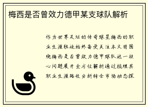 梅西是否曾效力德甲某支球队解析