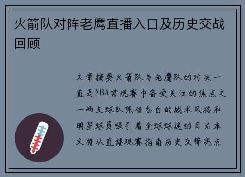 火箭队对阵老鹰直播入口及历史交战回顾