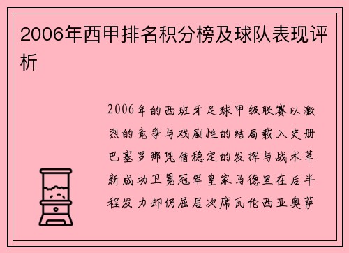 2006年西甲排名积分榜及球队表现评析