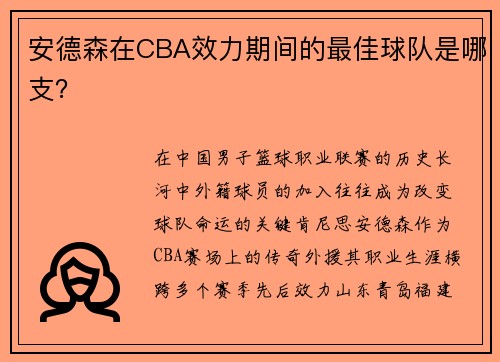 安德森在CBA效力期间的最佳球队是哪支？