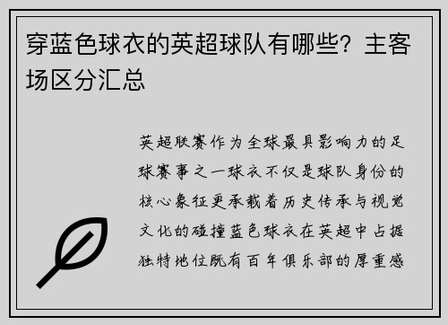 穿蓝色球衣的英超球队有哪些？主客场区分汇总