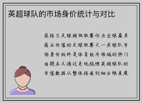 英超球队的市场身价统计与对比