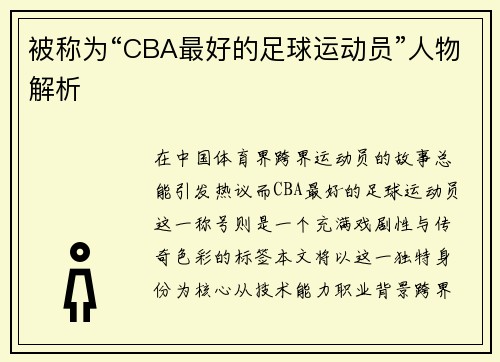 被称为“CBA最好的足球运动员”人物解析