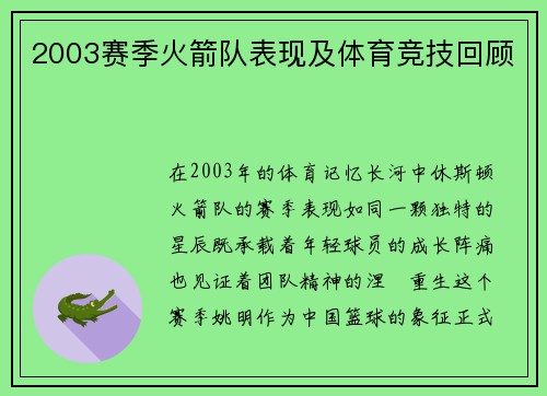 2003赛季火箭队表现及体育竞技回顾