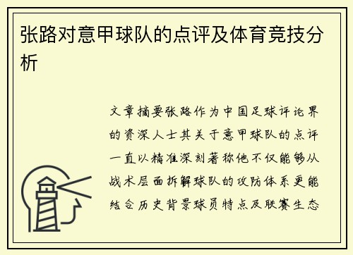 张路对意甲球队的点评及体育竞技分析