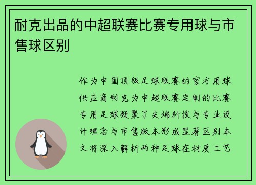 耐克出品的中超联赛比赛专用球与市售球区别