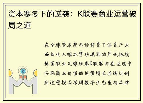 资本寒冬下的逆袭：K联赛商业运营破局之道