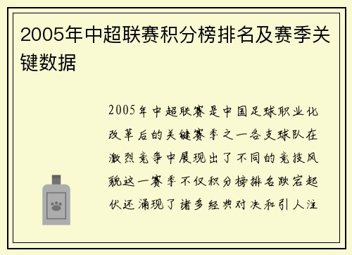2005年中超联赛积分榜排名及赛季关键数据