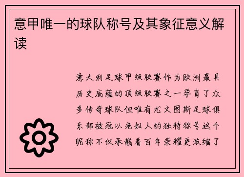 意甲唯一的球队称号及其象征意义解读