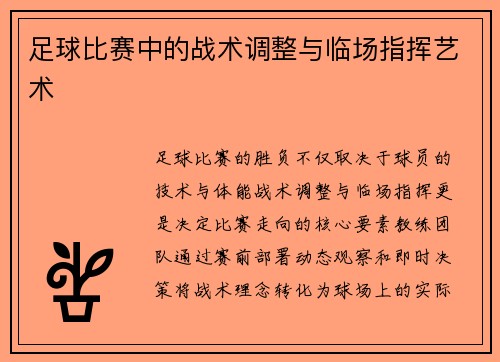 足球比赛中的战术调整与临场指挥艺术