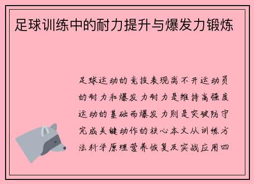 足球训练中的耐力提升与爆发力锻炼