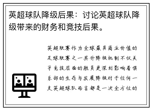 英超球队降级后果：讨论英超球队降级带来的财务和竞技后果。