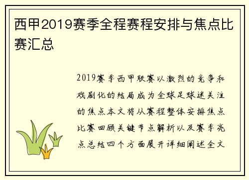 西甲2019赛季全程赛程安排与焦点比赛汇总