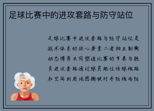 足球比赛中的进攻套路与防守站位