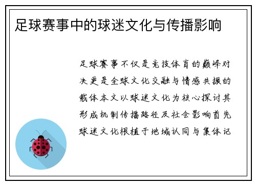 足球赛事中的球迷文化与传播影响