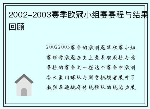2002-2003赛季欧冠小组赛赛程与结果回顾