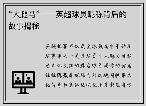 “大腿马”——英超球员昵称背后的故事揭秘
