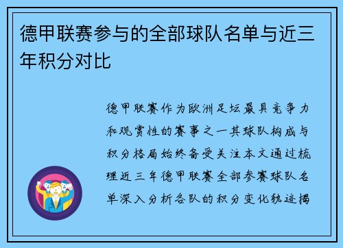 德甲联赛参与的全部球队名单与近三年积分对比