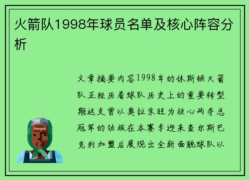 火箭队1998年球员名单及核心阵容分析